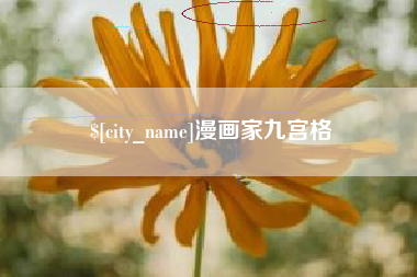 泸州漫画家九宫格