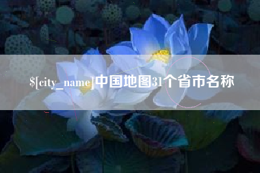泸州中国地图31个省市名称
