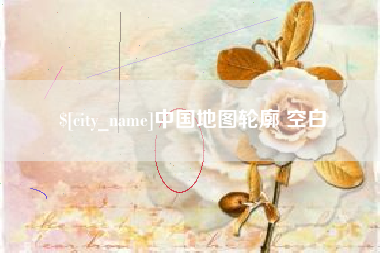 泸州中国地图轮廓 空白