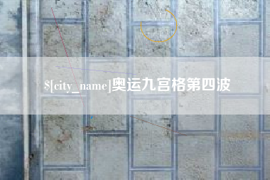 泸州奥运九宫格第四波