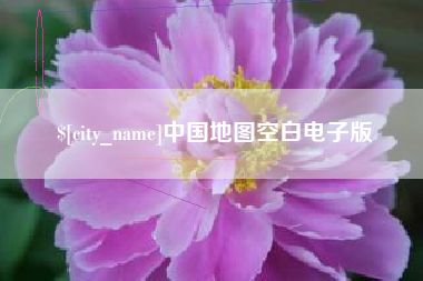 泸州中国地图空白电子版