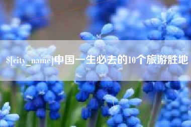 泸州中国一生必去的10个旅游胜地