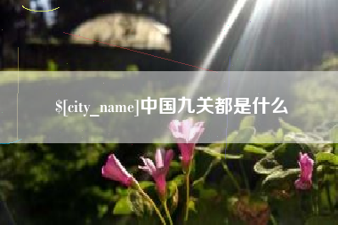 泸州中国九关都是什么