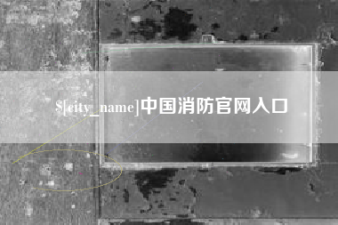 泸州中国消防官网入口