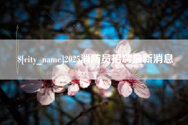 泸州2025消防员招聘最新消息
