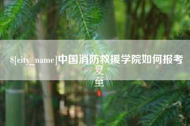 泸州中国消防救援学院如何报考