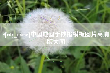 泸州中国地图手抄报模板图片高清版大图