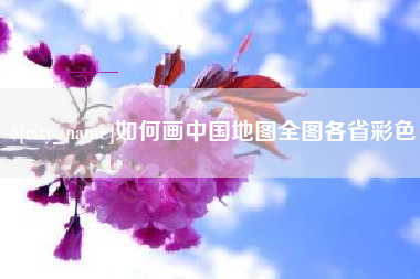 泸州如何画中国地图全图各省彩色