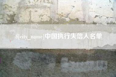 泸州中国执行失信人名单