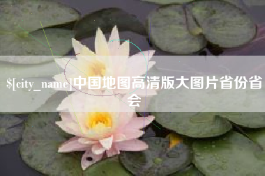 泸州中国地图高清版大图片省份省会
