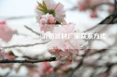 泸州消防器材厂家联系方式