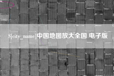 泸州中国地图放大全国 电子版