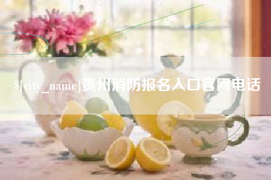 泸州贵州消防报名入口官网电话