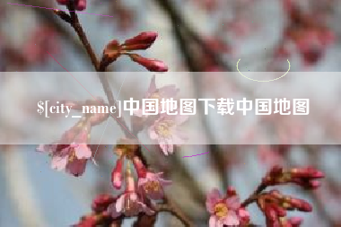 泸州中国地图下载中国地图