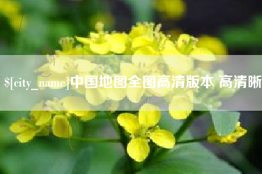 泸州中国地图全图高清版本 高清晰