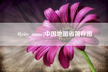 泸州中国地图省简称图