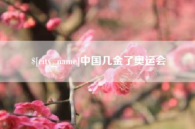 泸州中国几金了奥运会