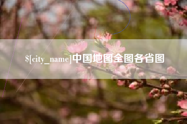 泸州中国地图全图各省图