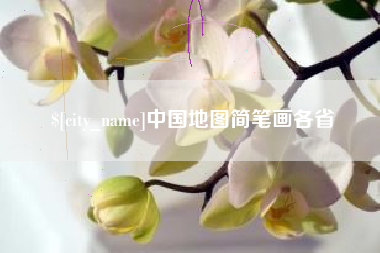 泸州中国地图简笔画各省