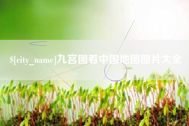 泸州九宫图看中国地图图片大全