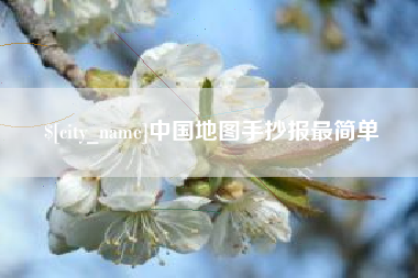 泸州中国地图手抄报最简单
