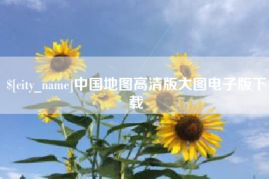 泸州中国地图高清版大图电子版下载