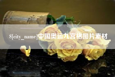 泸州中国奥运九宫格图片素材