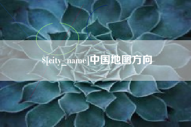 泸州中国地图方向