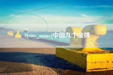 泸州中国九个金牌