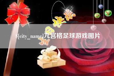 泸州九宫格足球游戏图片