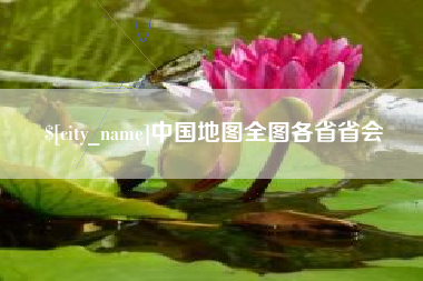 泸州中国地图全图各省省会