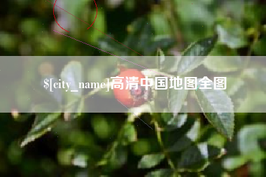 泸州高清中国地图全图