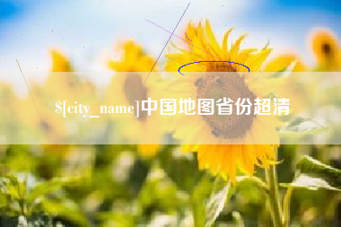 泸州中国地图省份超清