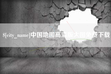 泸州中国地图高清版大图免费下载