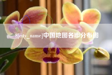 泸州中国地图各市分布图