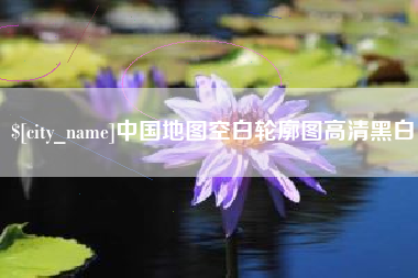 泸州中国地图空白轮廓图高清黑白