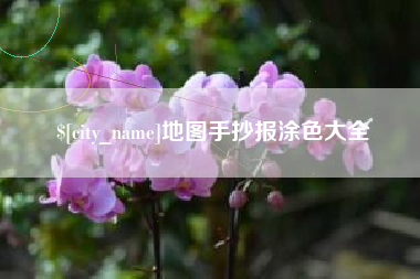 泸州地图手抄报涂色大全