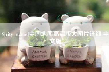 泸州中国地图高清版大图片详细 中文版