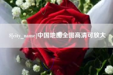 泸州中国地图全图高清可放大