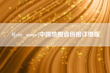 泸州中国地图省份图详细版
