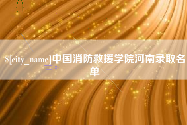 泸州中国消防救援学院河南录取名单