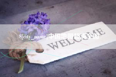 泸州中国地图超清全图