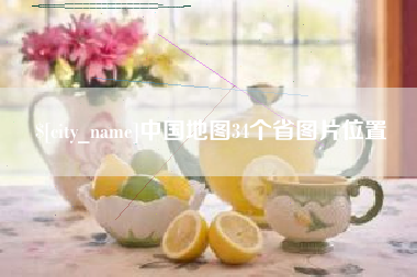 泸州中国地图34个省图片位置