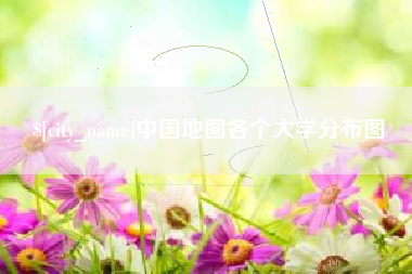 泸州中国地图各个大学分布图
