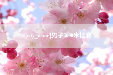 泸州男子5000米比赛