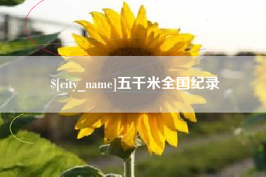 泸州五千米全国纪录
