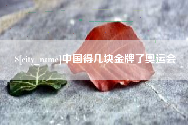 泸州中国得几块金牌了奥运会