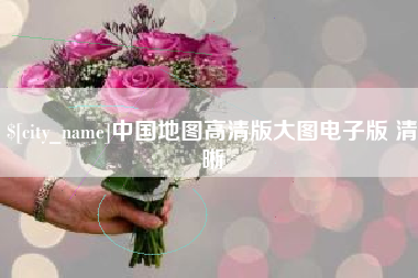 泸州中国地图高清版大图电子版 清晰