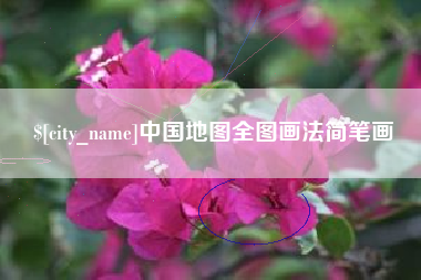 泸州中国地图全图画法简笔画