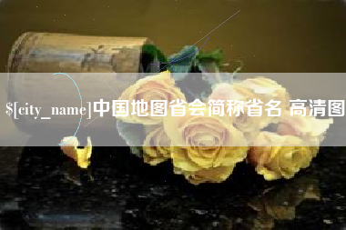 泸州中国地图省会简称省名 高清图